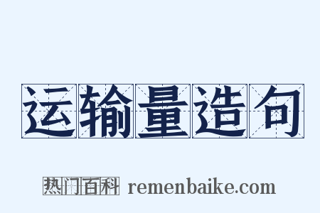 运输量造句是什么意思的图片